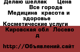 Делаю шеллак ! › Цена ­ 400 - Все города Медицина, красота и здоровье » Косметические услуги   . Кировская обл.,Лосево д.